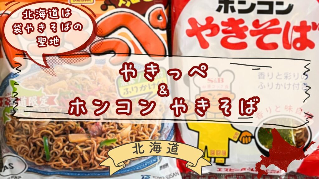 やきっぺとホンコンやきそばの食べ比べ