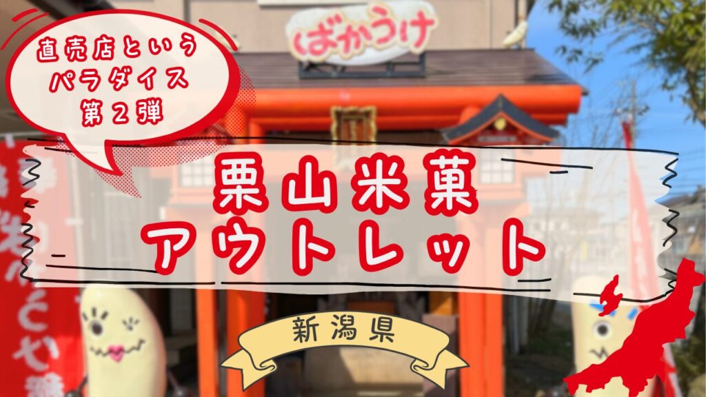 栗山米菓Befcoアウトレット直売所