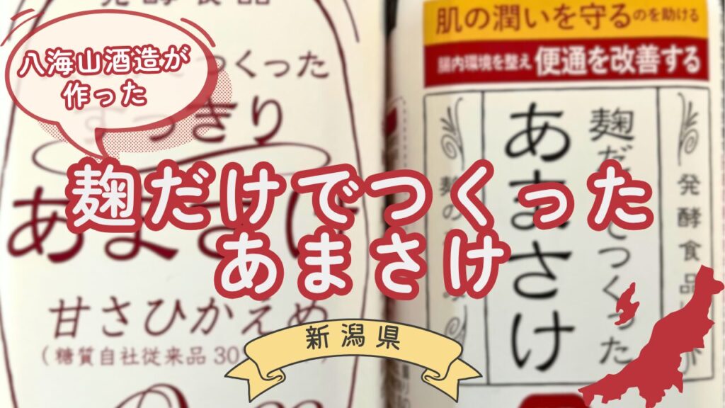 あまさけサムネ