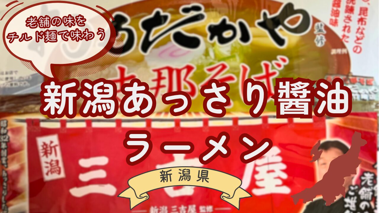 新潟あっさり醬油ラーメン