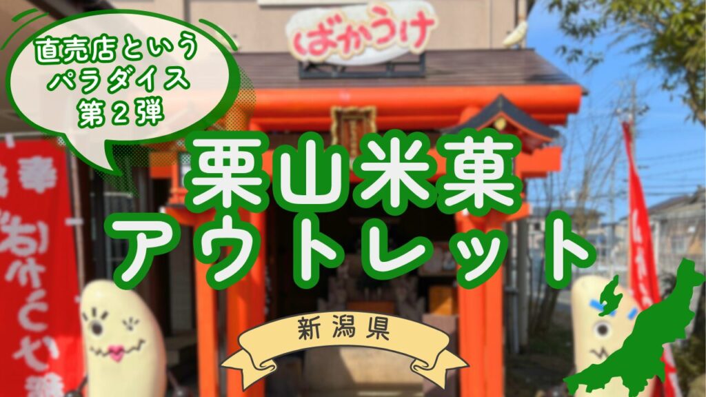 栗山米菓サムネイル