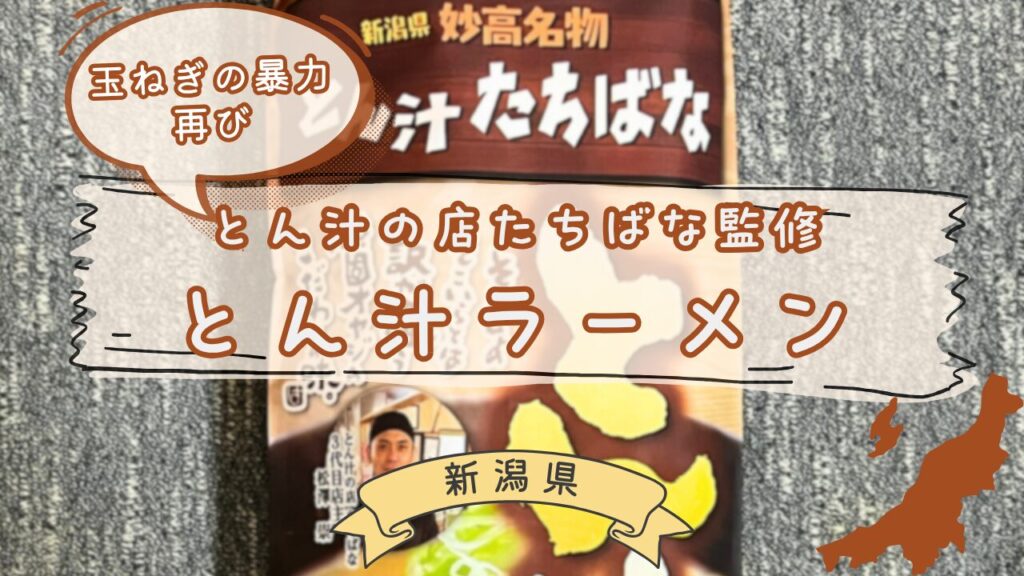 たちばな監修とん汁ラーメン