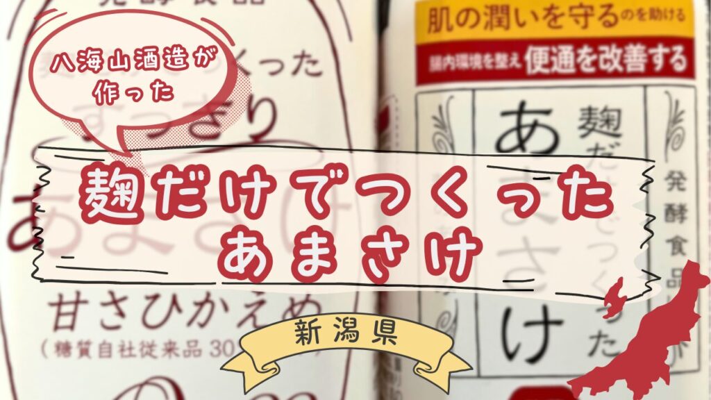 八海山麹だけでつくったあまさけ