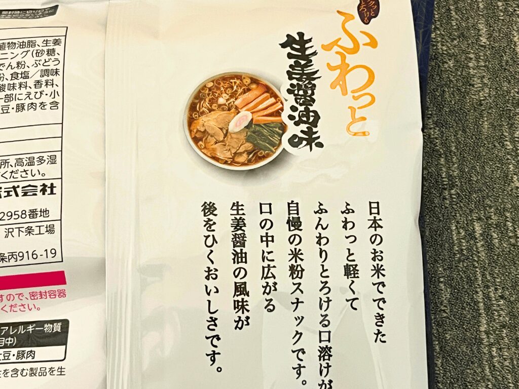 ふわっと生姜醤油味のパッケージ側面・裏面