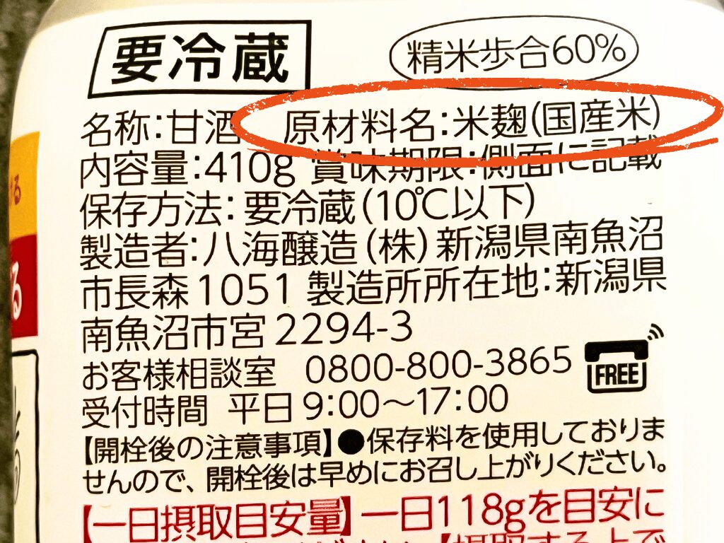 あまさけ成分表