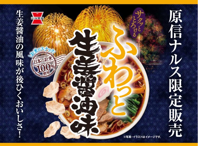 ふわっと生姜醤油味の中身