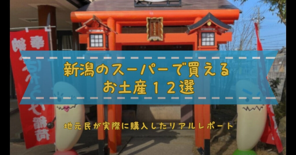 新潟のスーパーで買えるお土産12選