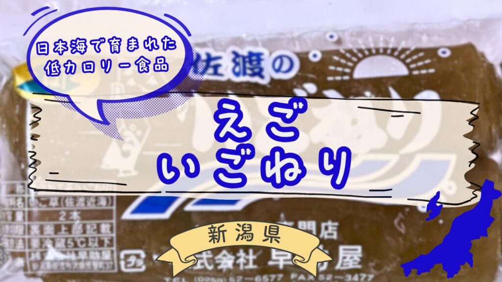 新潟郷土食えご（いごねり）