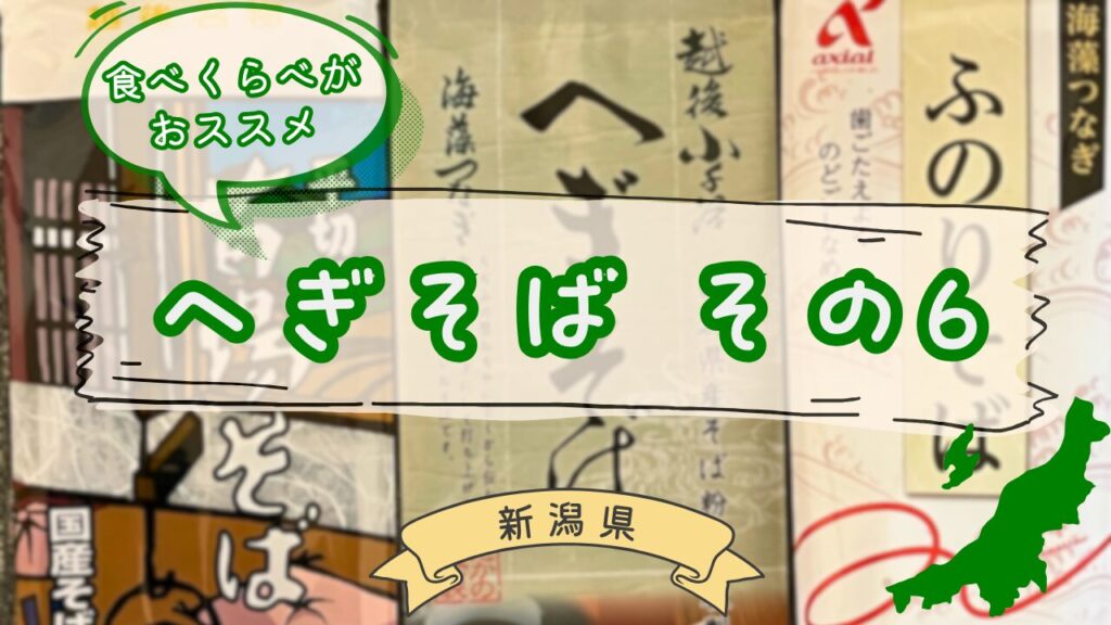 へぎそば乾麺第六弾の食べ比べ