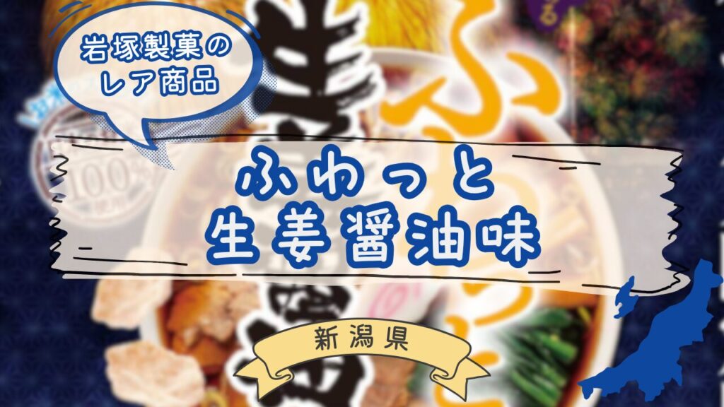 岩塚製菓ふわっと生姜醤油味のパッケージ
