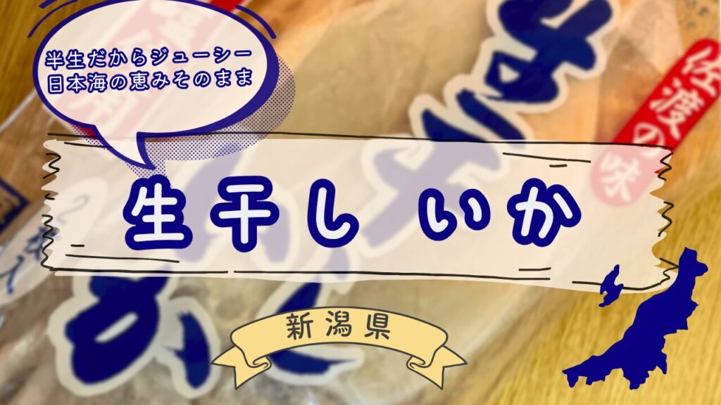 佐渡の生干しいか天ぷら