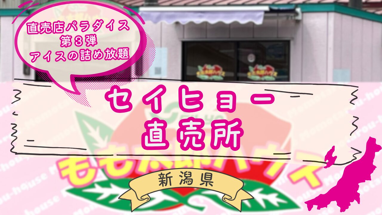 セイヒョー直売所もも太郎ハウス