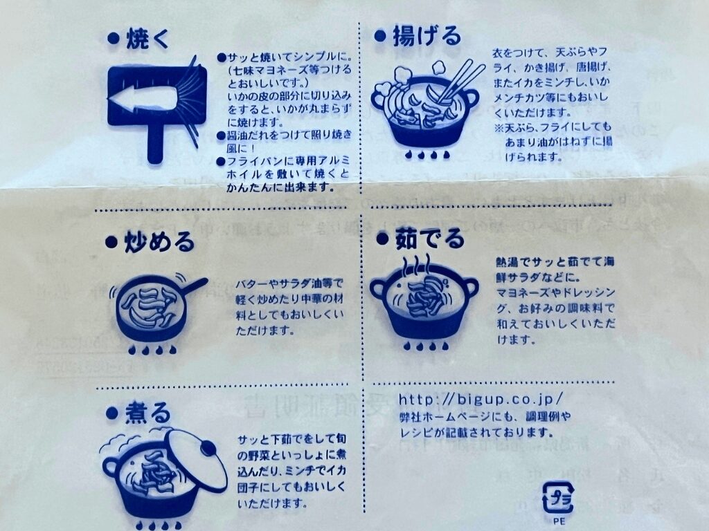 生干しいかパッケージ裏面に記載された5種類の調理方法