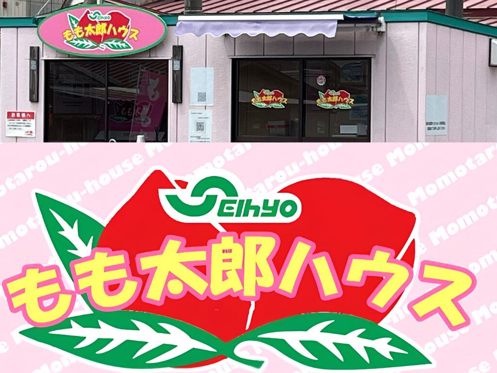 桃太郎ハウス