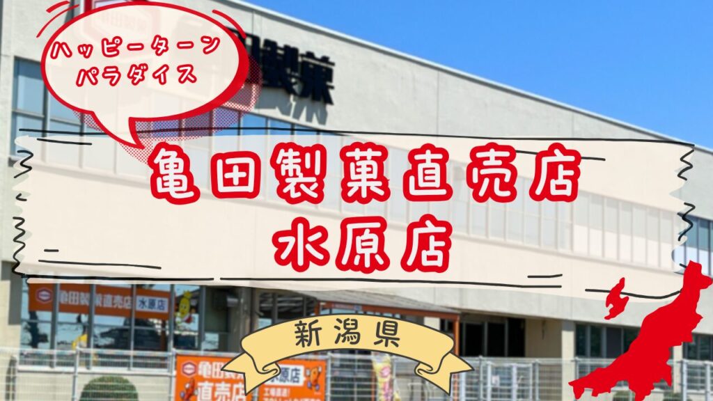 亀田製菓水原直売所のハッピーターン