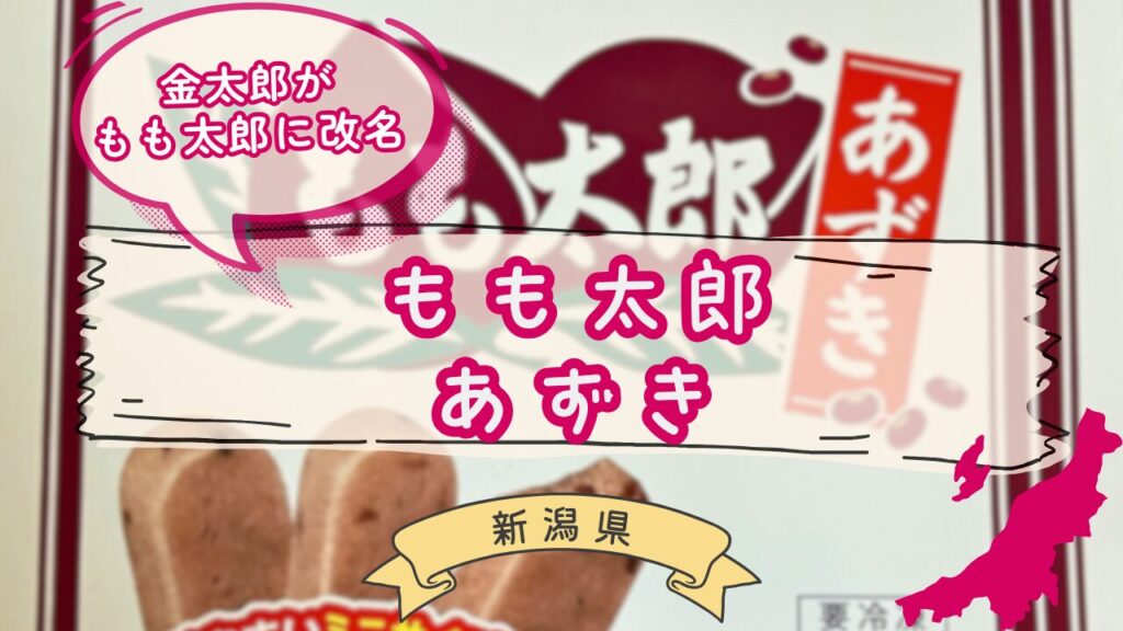 セイヒョーもも太郎あずきのパッケージ