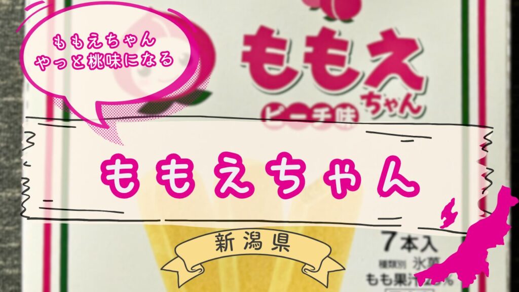 セイヒョーももえちゃん桃味のパッケージ
