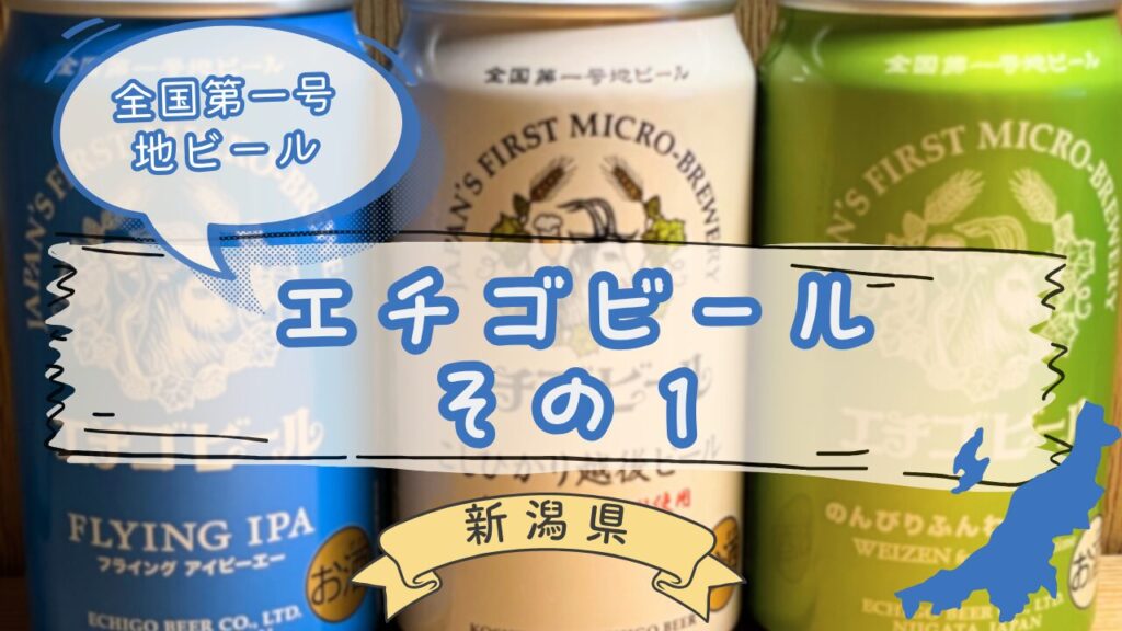 エチゴビール飲み比べ第一弾