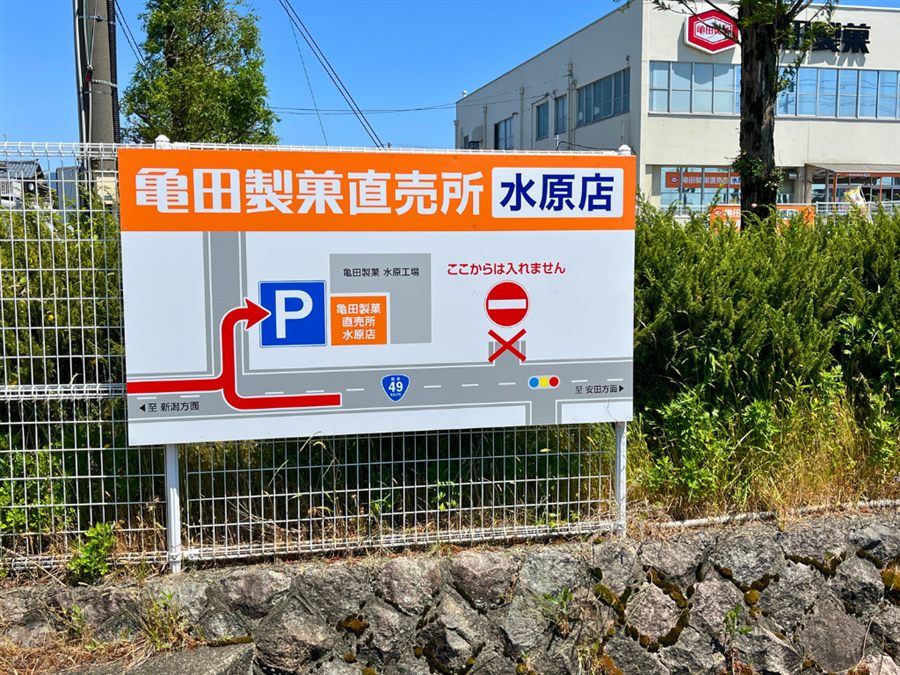 亀田製菓水原直売所の駐車場案内看板