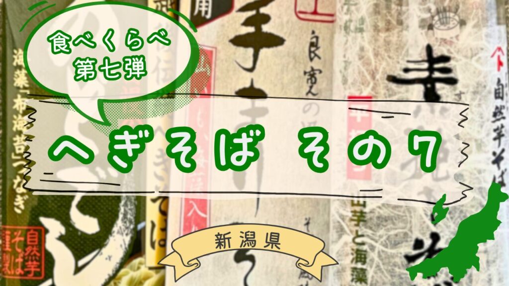 へぎそば乾麺3種の食べ比べ