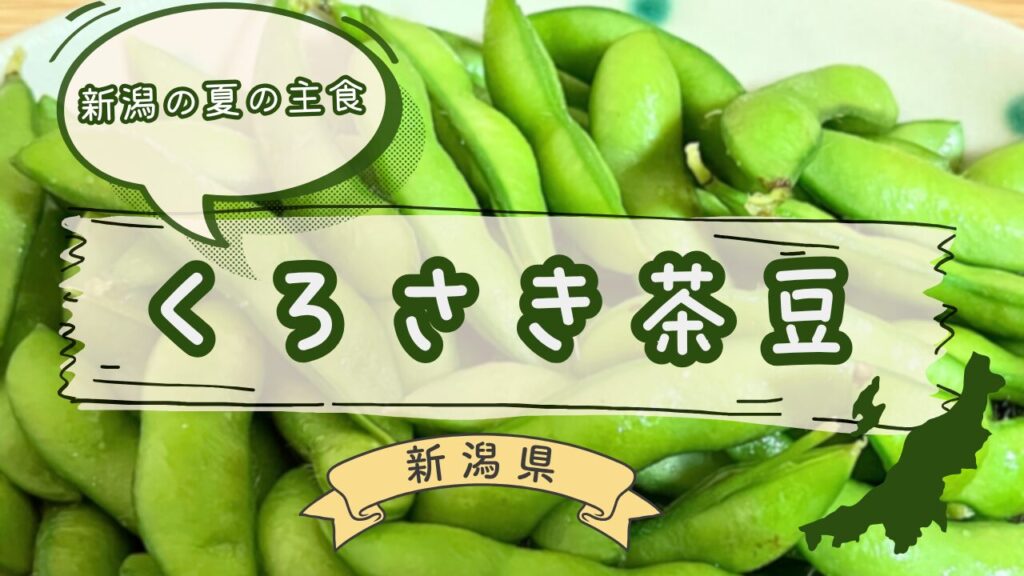 くろさき茶豆の直売所巡りレポート