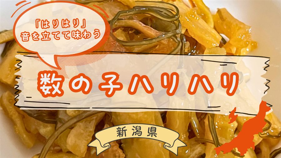 数の子ハリハリのアイキャッチ画像