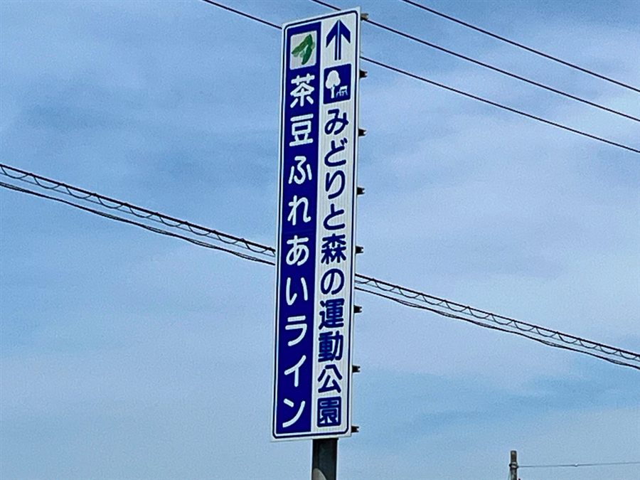 茶豆ふれあいラインの標識