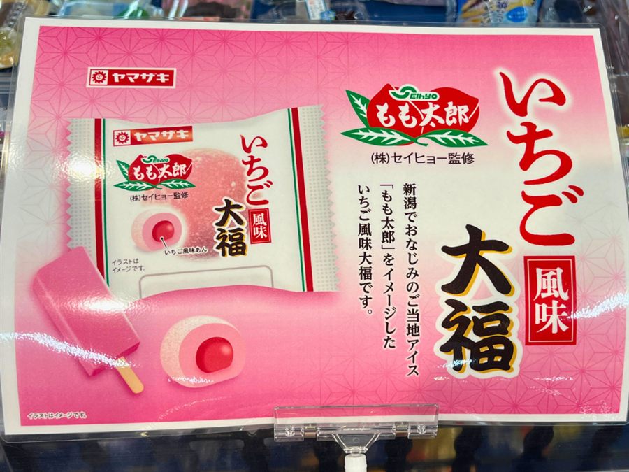 もも太郎いちご風味大福の店頭POP