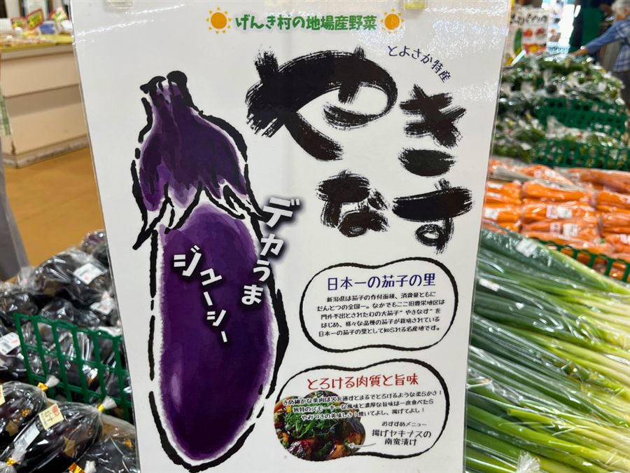 やきなすの紹介POP「げんき村の地場産野菜 とよさか特産 やきなす」