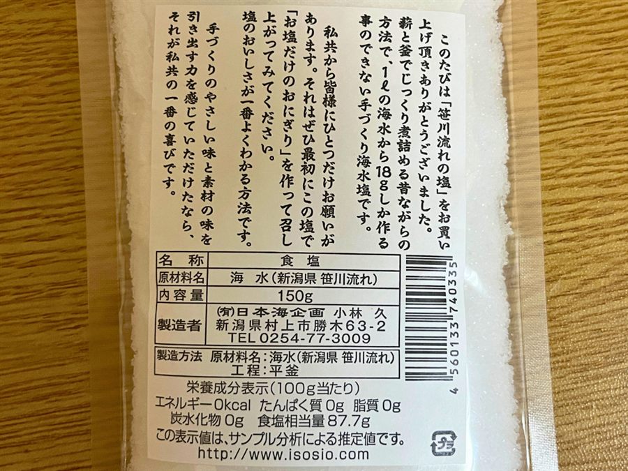 笹川流れの塩（日本海企画）の裏面ラベル