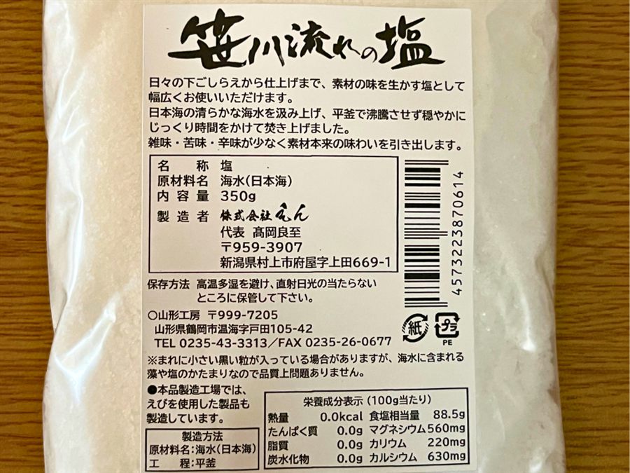 笹川流れの塩（株式会社えん）の裏面ラベル