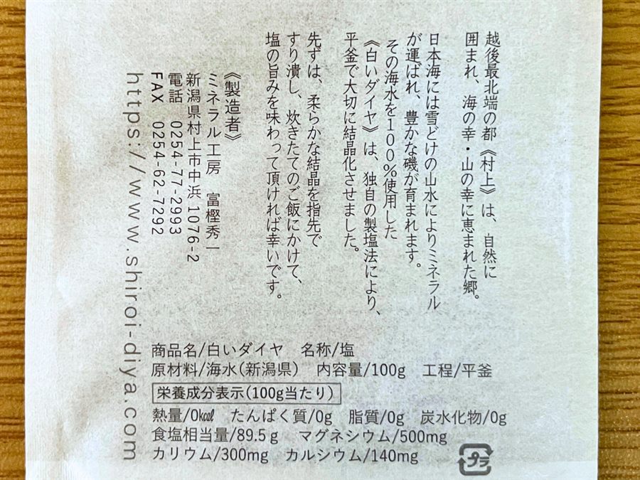 白いダイヤの裏面ラベル（成分表示）