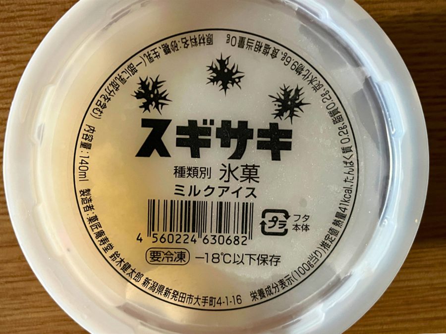 スギサキ ミルクアイス（氷菓）の成分表示ラベル