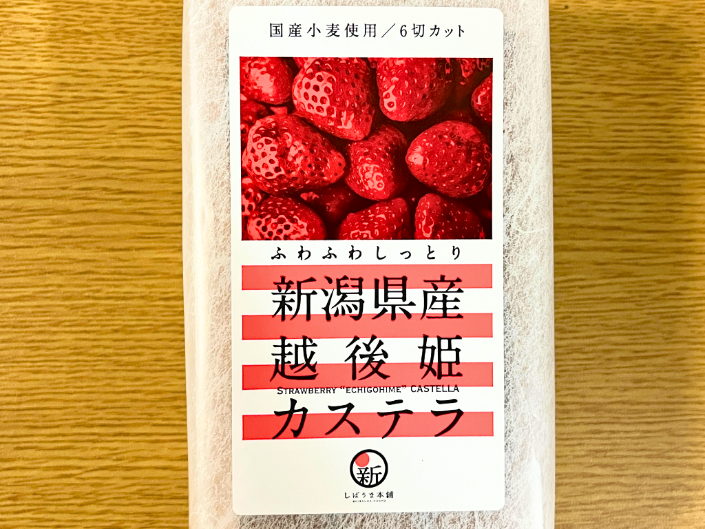 しばうま本舗 新潟県産越後姫カステラのパッケージ