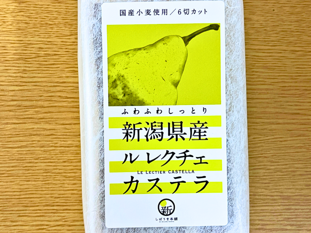 しばうま本舗 新潟県産ルレクチェカステラのパッケージ