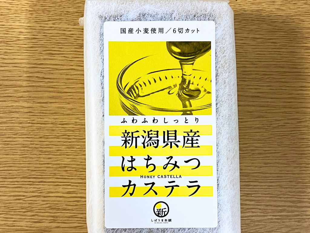 しばうま本舗 新潟県産はちみつカステラのパッケージ