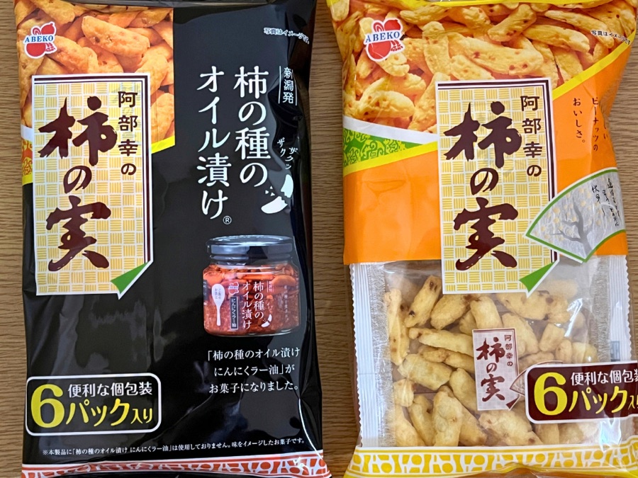 阿部幸の柿の実 柿の種のオイル漬け味と通常の柿の実