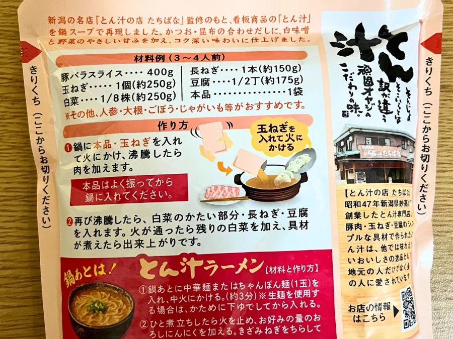 とん汁の店たちばな監修 とん汁鍋スープ 2026年の新パッケージ（裏面の作り方）