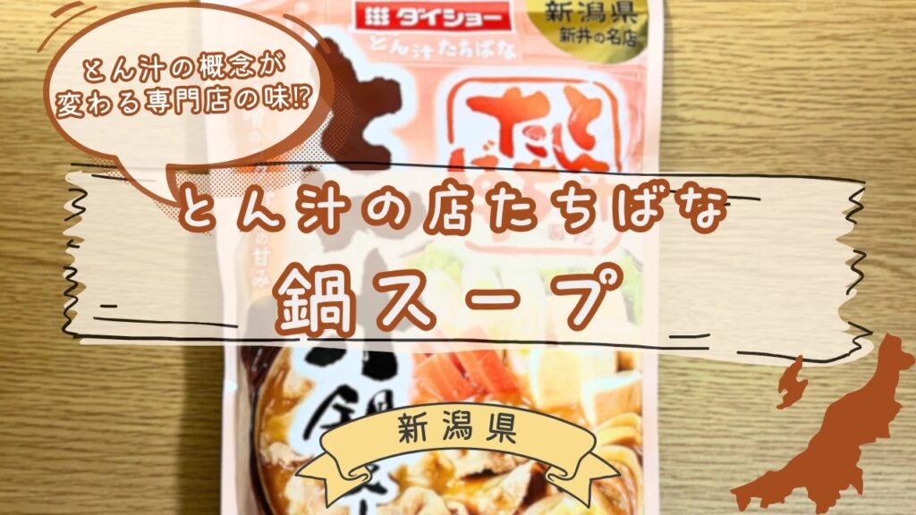 とん汁の店たちばな監修 とん汁鍋スープ アイキャッチ
