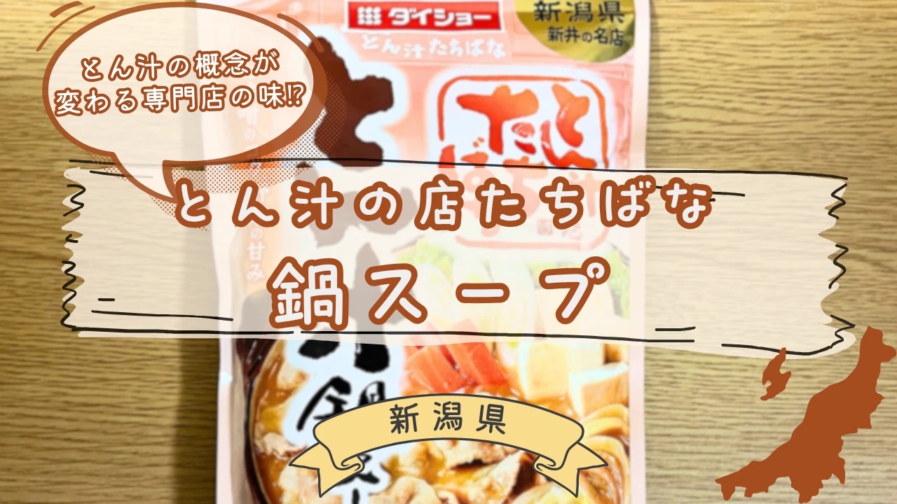 とん汁の店たちばな監修 とん汁鍋スープ アイキャッチ
