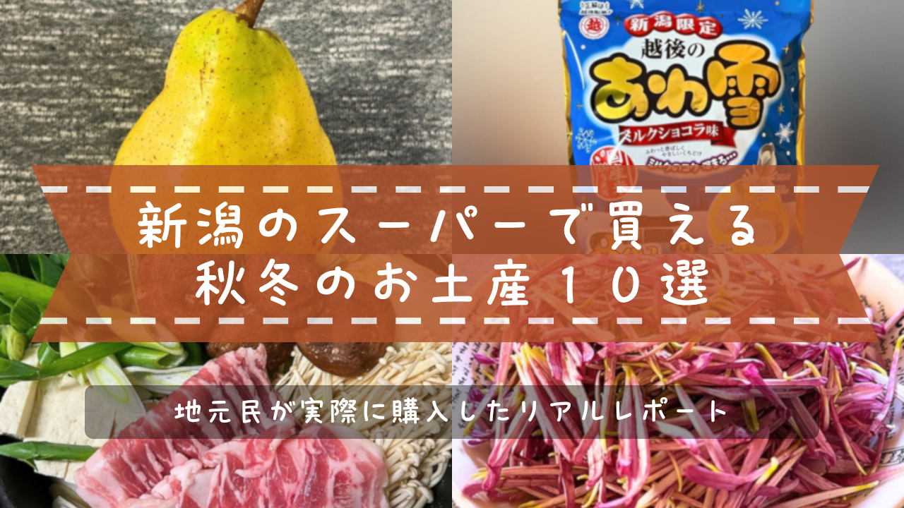 新潟の秋冬のお土産10選 アイキャッチ