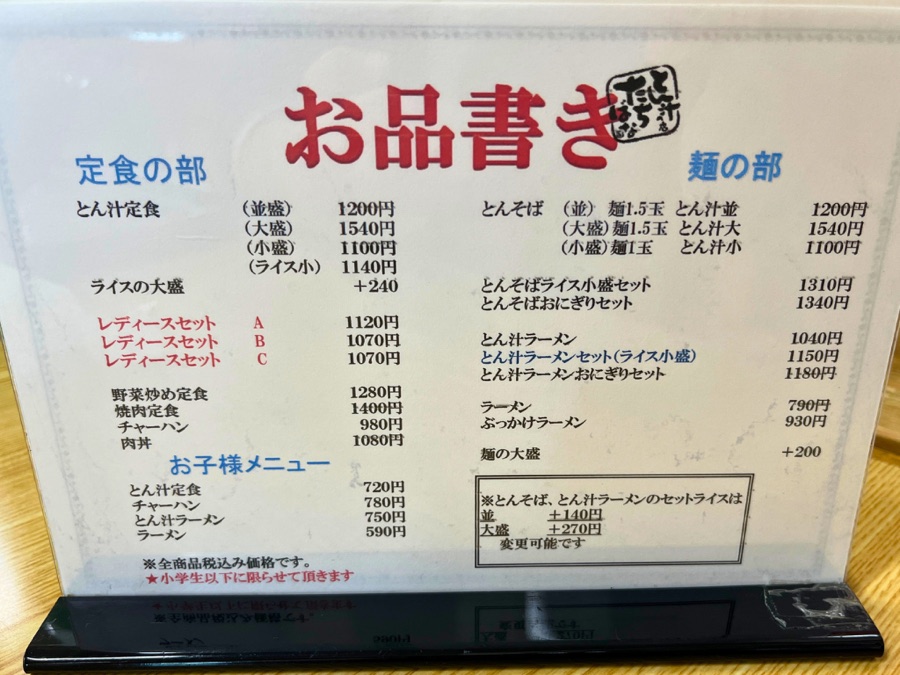 とん汁の店 たちばなのメニュー（お品書き）