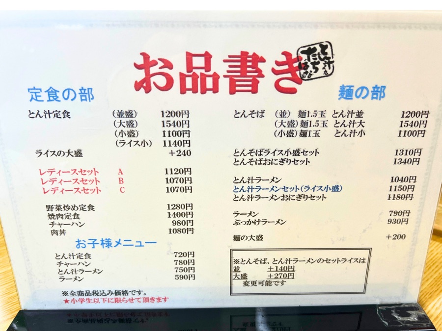 とん汁の店 たちばなのメニュー（お品書き）